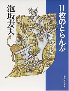 11枚のとらんぷ (創元推理文庫―現代日本推理小説叢書)