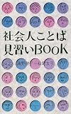 社会人ことば見習いBOOK