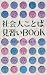 社会人ことば見習いBOOK