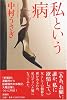 私という病