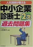 人気講師が教える中小企業診断士2次過去問題集 (資格試験合格法シリーズ)
