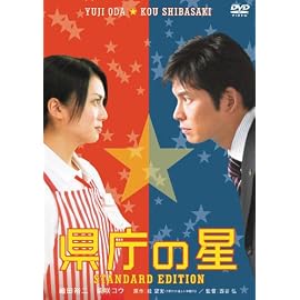 県庁の星 スタンダード・エディション [DVD]