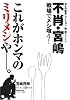 不肖・宮嶋　戦場でメシ喰う！