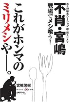 不肖・宮嶋 戦場でメシ喰う!