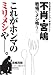 宮嶋 茂樹: 不肖・宮嶋　戦場でメシ喰う！