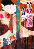 書評 竹取物語 by 夏の雨