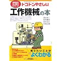 トコトンやさしい工作機械の本 (B&Tブックス―今日からモノ知りシリーズ)
