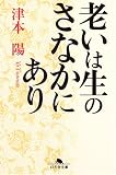 老いは生のさなかにあり (幻冬舎文庫)
