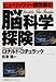 ピューリッツァー賞作家の脳科学探険