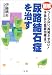 図解 尿路結石症を治す―つくらない、再発させない!予防から最新治療まで