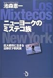 ニューヨークのミステコ族―巨大都市に生きる出稼ぎ少数民族