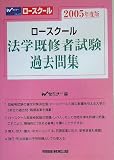 ロースクール 法学既修者試験過去問集〈2005年度版〉
