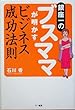 銀座一のブスママが明かすビジネス成功法則