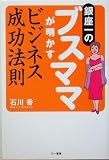 銀座一のブスママが明かすビジネス成功法則