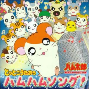 とっとこハム太郎ソングコレクション「とっとこうたおう ハムハムソング!」