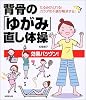 背骨の「ゆがみ」直し体操―たるみがとれる!カラダの不調が解消する!