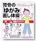 背骨の「ゆがみ」直し体操―たるみがとれる!カラダの不調が解消する!