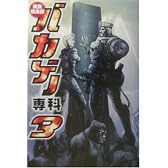 美食倶楽部バカゲー専科〈3〉