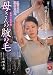 『母さんの腋の毛 友田真希 マドンナ [DVD]』の写真