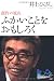 井上 ひさし: ふかいことをおもしろく―創作の原点