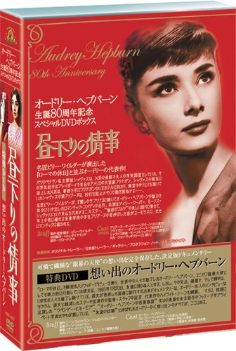 オードリー・ヘプバーン 生誕80周年 『昼下りの情事』+『想い出のオードリー』スペシャルDVDボックス(2枚組)