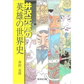 井沢元彦の英雄の世界史 (廣済堂文庫 イ 11-1)