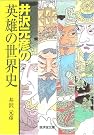 井沢元彦の英雄の世界史