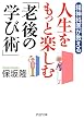 精神科医が教える 人生をもっと楽しむ「老後の学び術」 PHP文庫