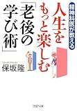 精神科医が教える 人生をもっと楽しむ「老後の学び術」 PHP文庫