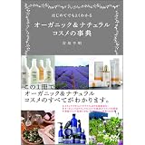 はじめてでもよくわかるオーガニック&ナチュラルコスメの事典