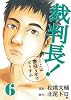 裁判長!ここは懲役4年でどうすか 6 (BUNCH COMICS)