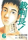 裁判長!ここは懲役4年でどうすか 第6巻
