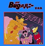 「Bugってハニー」音楽集