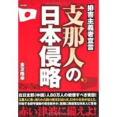 支那人の日本侵略―排害主義者宣言