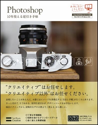 Photoshop 10年使える逆引き手帖 【CS4/CS3/CS2/CS/7.0対応】 (ああしたい。こうしたい。)