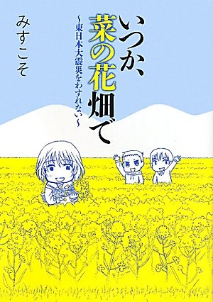 いつか、菜の花畑で　～東日本大震災をわすれない～