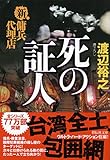書評 死の証人　新・傭兵代理店 by 波津雪希