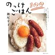 のっけごはん１００<br>瀬尾 幸子著　 <br>880円<br>ISBN:9784391631616　