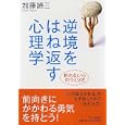 逆境をはね返す心理学<br>加藤 諦三著 <br>ＰＨＰ研究所<br>1365円<br>ISBN:9784569791265