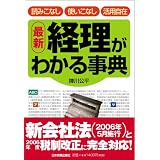 最新 経理がわかる事典