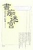 書痴迷宮
