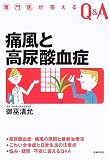 専門医が答えるQ&A 痛風と高尿酸血症 (専門医が答えるQ&A) (専門医が答えるQ&A)