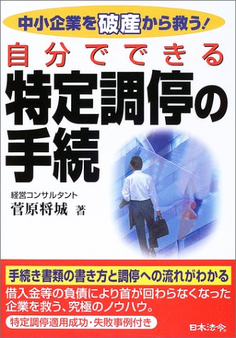 自分でできる特定調停の手続―中小企業を破産から救う!