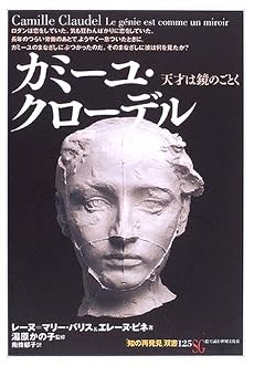 カミーユ・クローデル―天才は鏡のごとく (「知の再発見」双書)