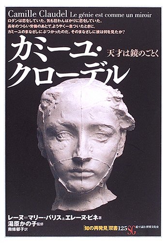 Cover image : カミーユ・クローデル―天才は鏡のごとく (「知の再発見」双書)