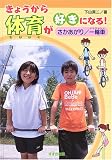 きょうから体育が好きになる!―さかあがり/一輪車/