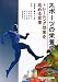 スポーツの栄養学―トレーニング効果を高める食事