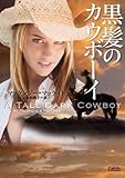 黒髪のカウボーイ (マグノリアロマンス)