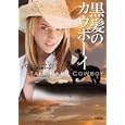 黒髪のカウボーイ<br>マッケンジー・マッケイド著 多田 桃子訳 <br>オークラ出版<br>800円<br>ISBN:9784775516607