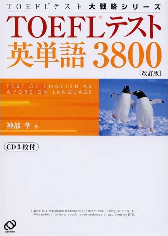 TOEFLテスト英単語3800 (TOEFLテスト大戦略シリーズ)